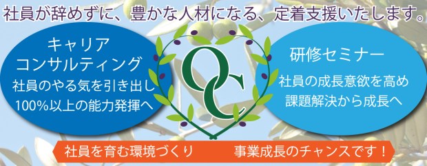 オリーブキャリア　キャリアコンサルティング＆研修セミナー　仁平幸子　横浜市