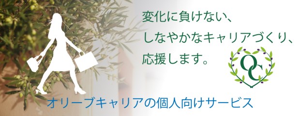 オリーブキャリアの個人向け　キャリアコンサルティング＆オープンセミナー