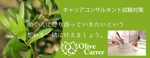キャリアコンサルティング資格試験対策講座